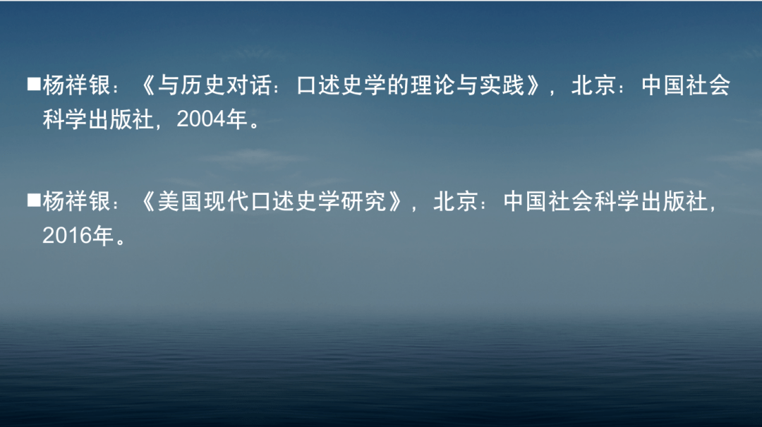 杨祥银教授:口述史学的跨学科研究与应用 学术与人生 第10期 回顾