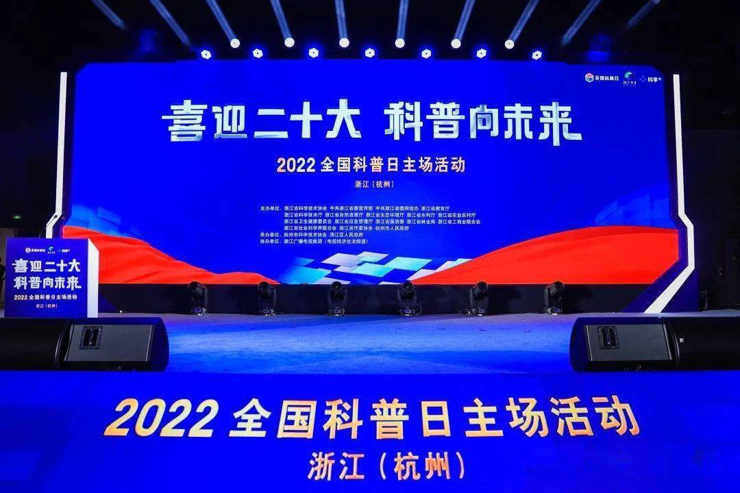 "喜迎二十大,科普向未来,2022年浙江(杭州)全国科