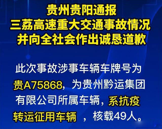 贵阳防疫转运车交通事故中27人不幸遇难,发布通报向全社会道歉_云岩区