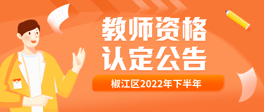 权威发布 椒江区2022年下半年教师资格认定工作公告