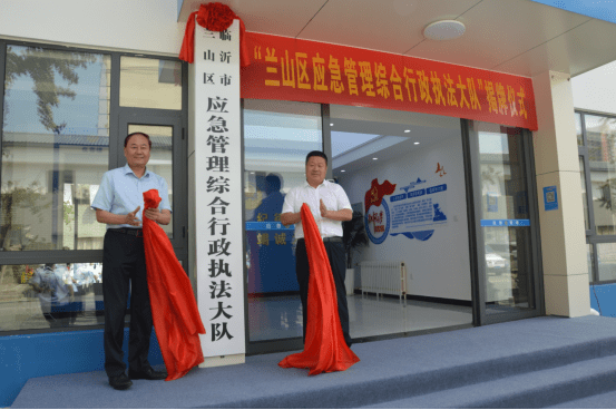 临沂市兰山区应急管理综合行政执法大队揭牌成立_鲁网_牛树超_刘波