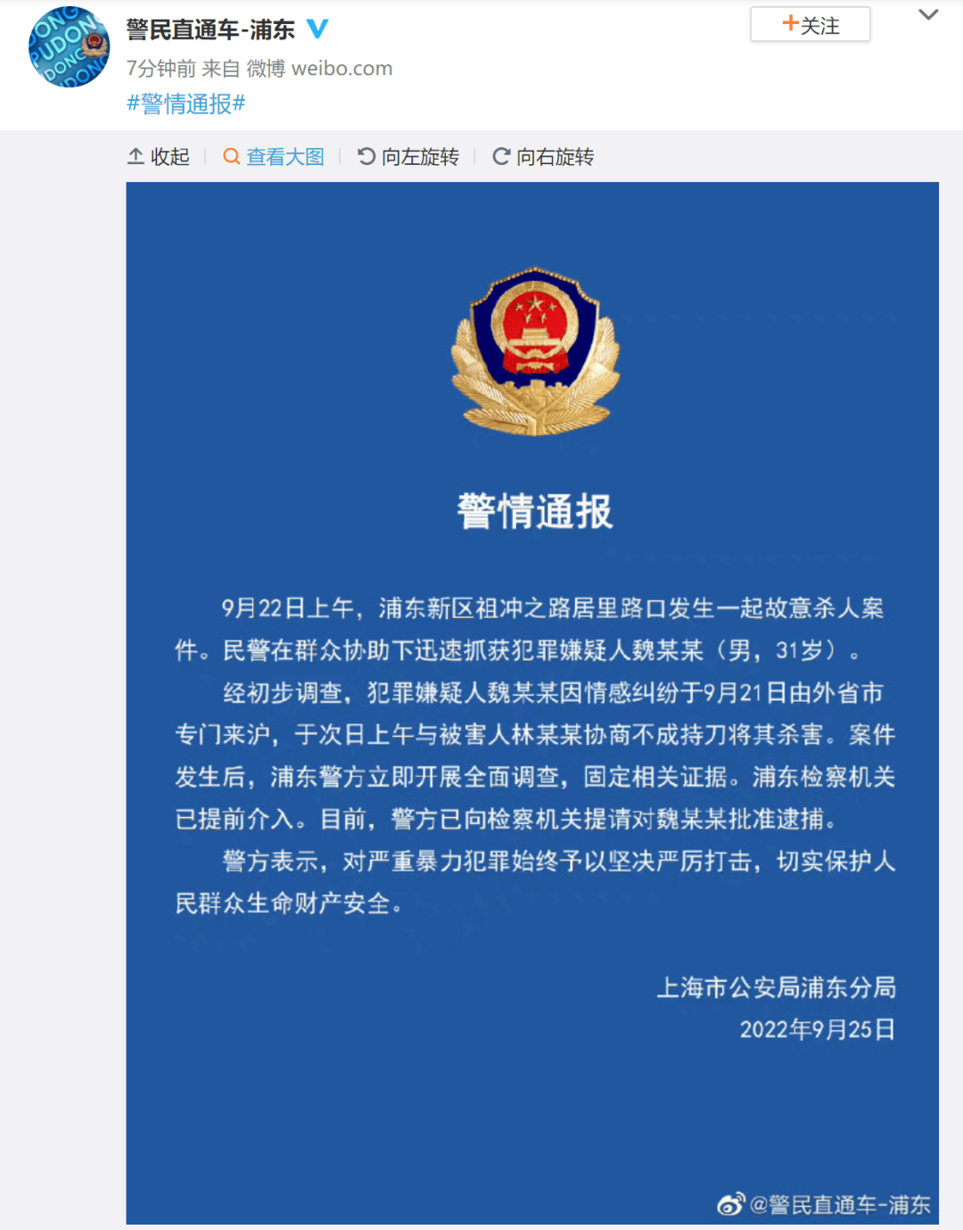 故意杀人！上海警方通报！