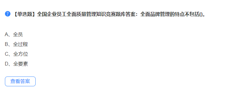 2022"质量月"企业员工全面质量管理知识竞赛试题分享:1.