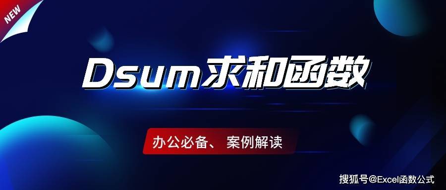 条件求和还在用Sumif、Sumifs以及Sumproduct函数？那就真的Out了