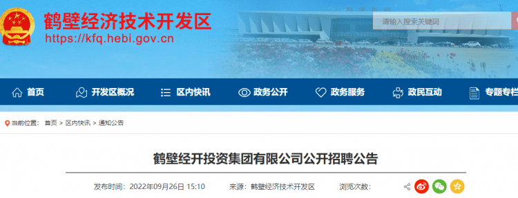 9月26日,鹤壁经济技术开发区网站发布公告,鹤壁经开投资集团有限公司