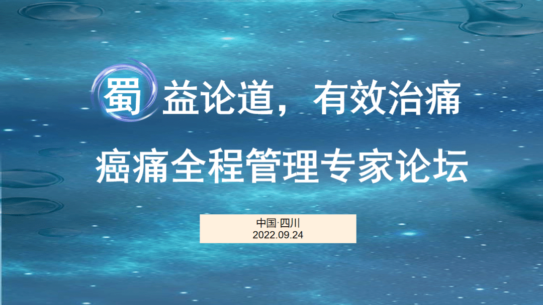 蜀益论道,有效治痛—癌痛全程管理专家论坛圆满落幕!