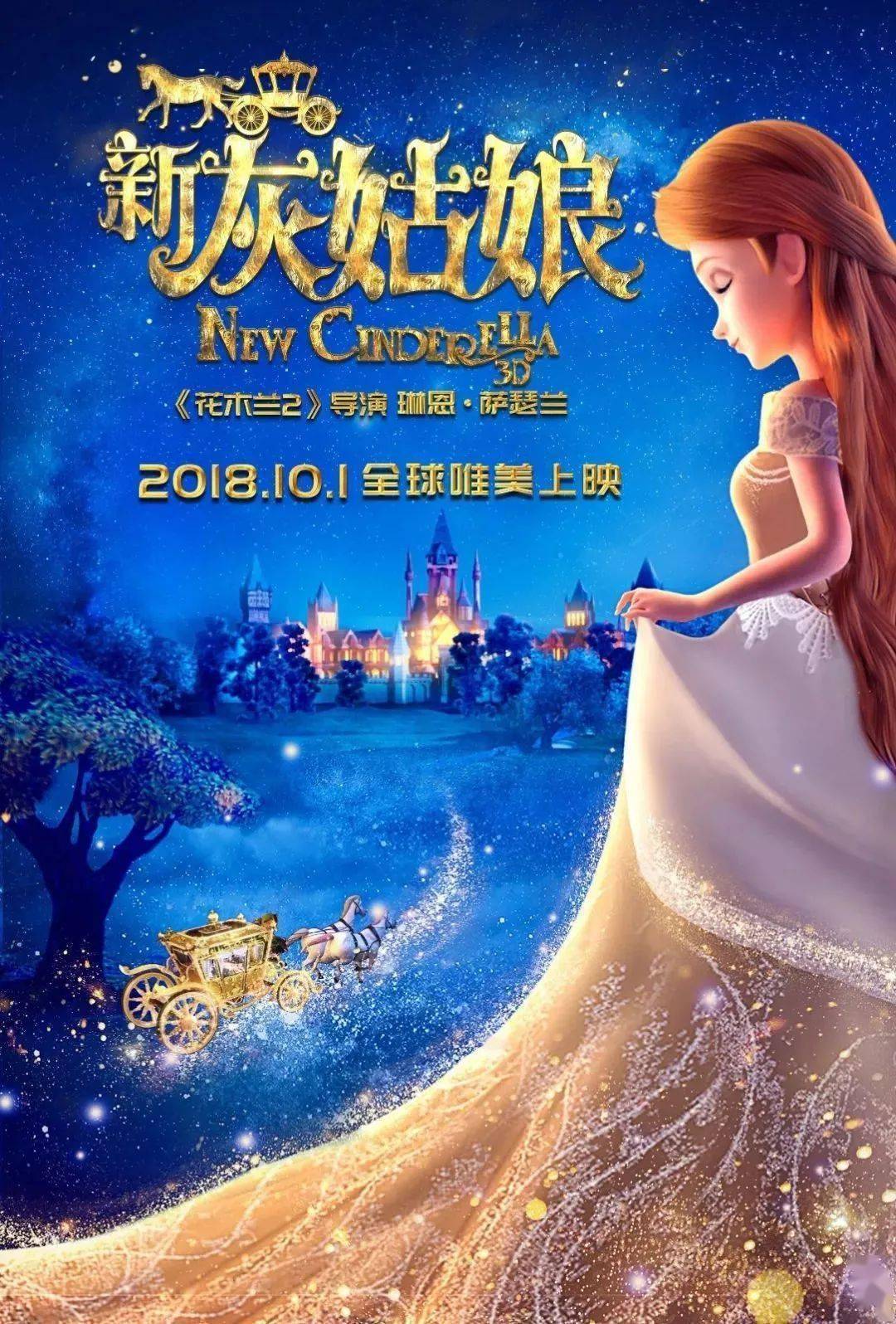 【即将上映】10月1日【新灰姑娘2】魔法奇旅邀你“童”行