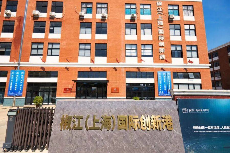 成都供卵机构（椒江喜讯丨椒江（上海）国际创新港，腾笼换鸟激活科创经济）