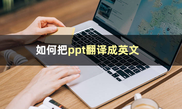 英文ppt怎么翻译成中文