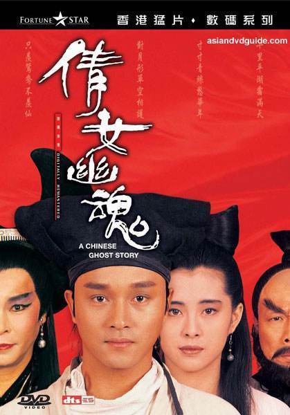 【经典电影回顾21《倩女幽魂》_燕赤霞_聂小倩_夏侯