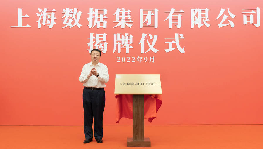 龚正市长揭牌，上海数据集团成立，致力于成为数据要素市场化开发利用领军企业 