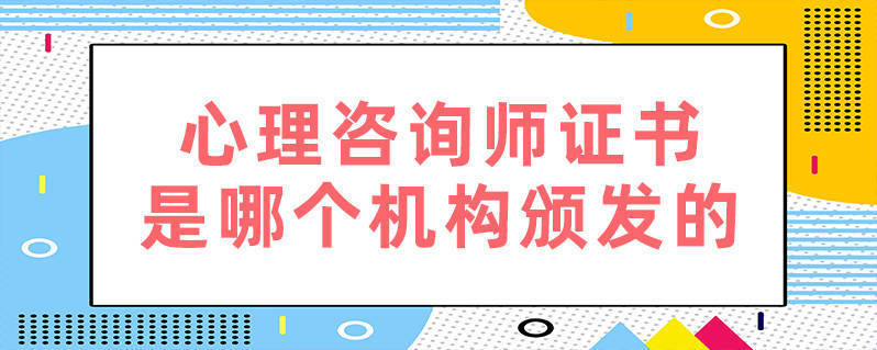 心理咨询师证书怎么考取2022_考试_教育_发展史