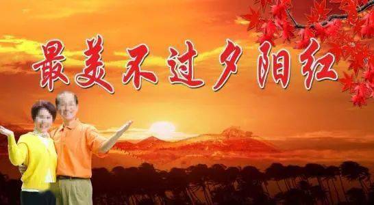 重阳节:人间最美夕阳红_人生_岁月_生命