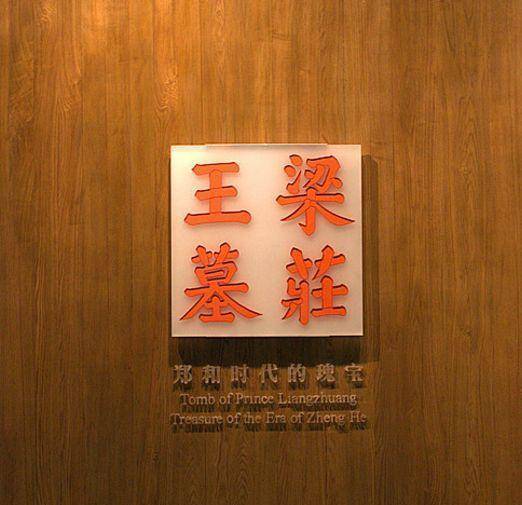 此时,距离这位梁庄王去世已经整整过了560年,显然不是梁庄王自己在