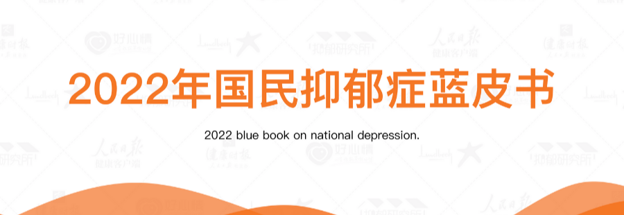 成都供卵三代包男孩（《2022年国民抑郁症蓝皮书》）