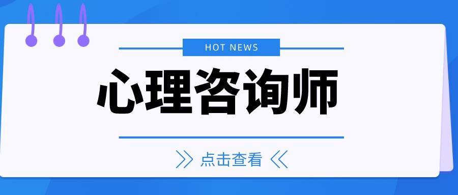 2022心理咨询师证书怎么考?报考时间,报考费用,报考流程?