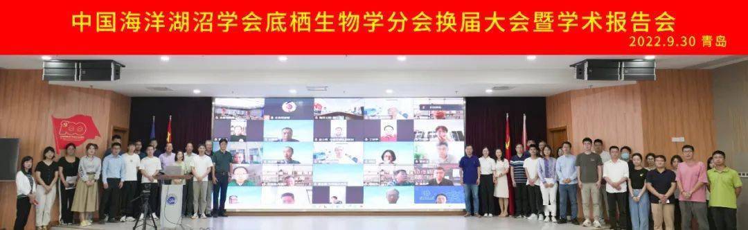 中国海洋湖沼学会底栖生物学分会换届大会暨学术报告