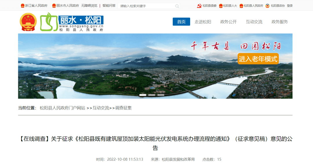 浙江松阳县发布屋顶光伏系统办理流程