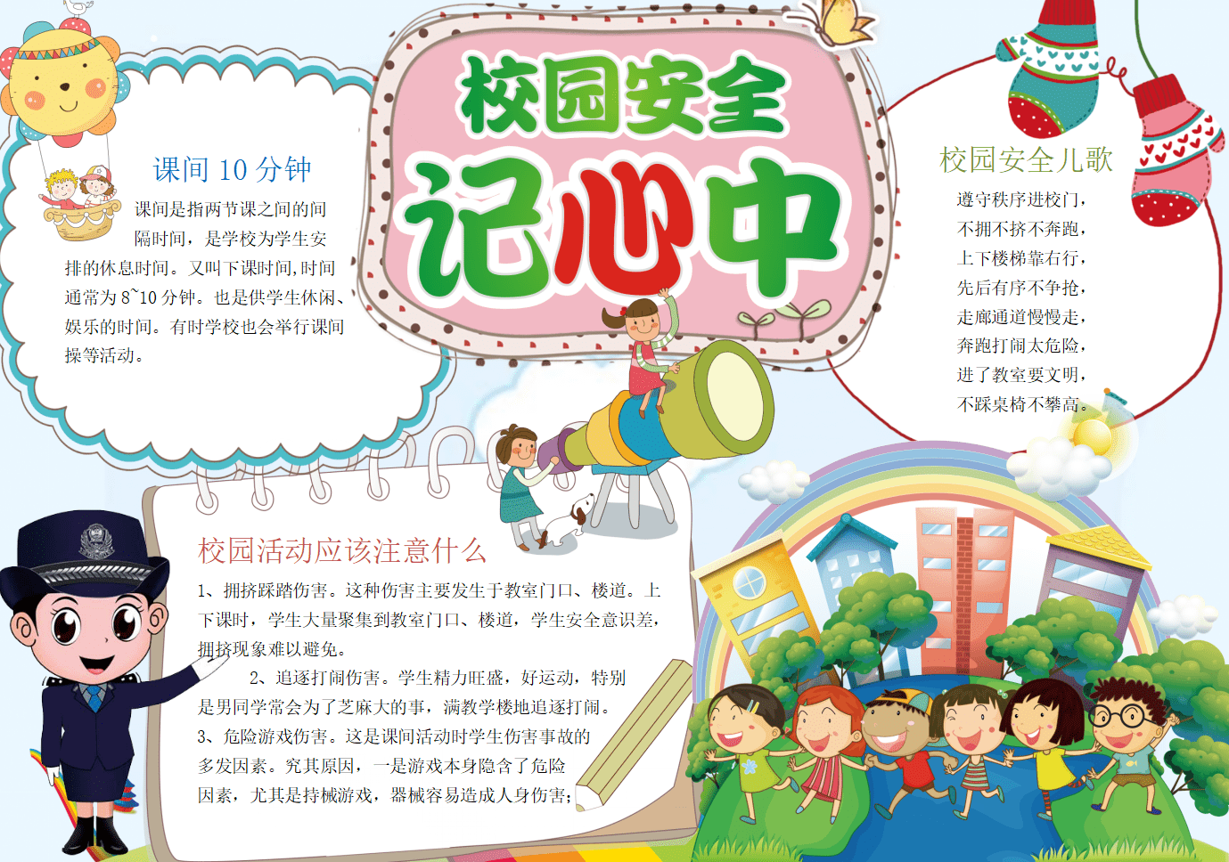 简约校园安全记心中教育手抄报小报二:清新卡通校园安全教育手抄小报