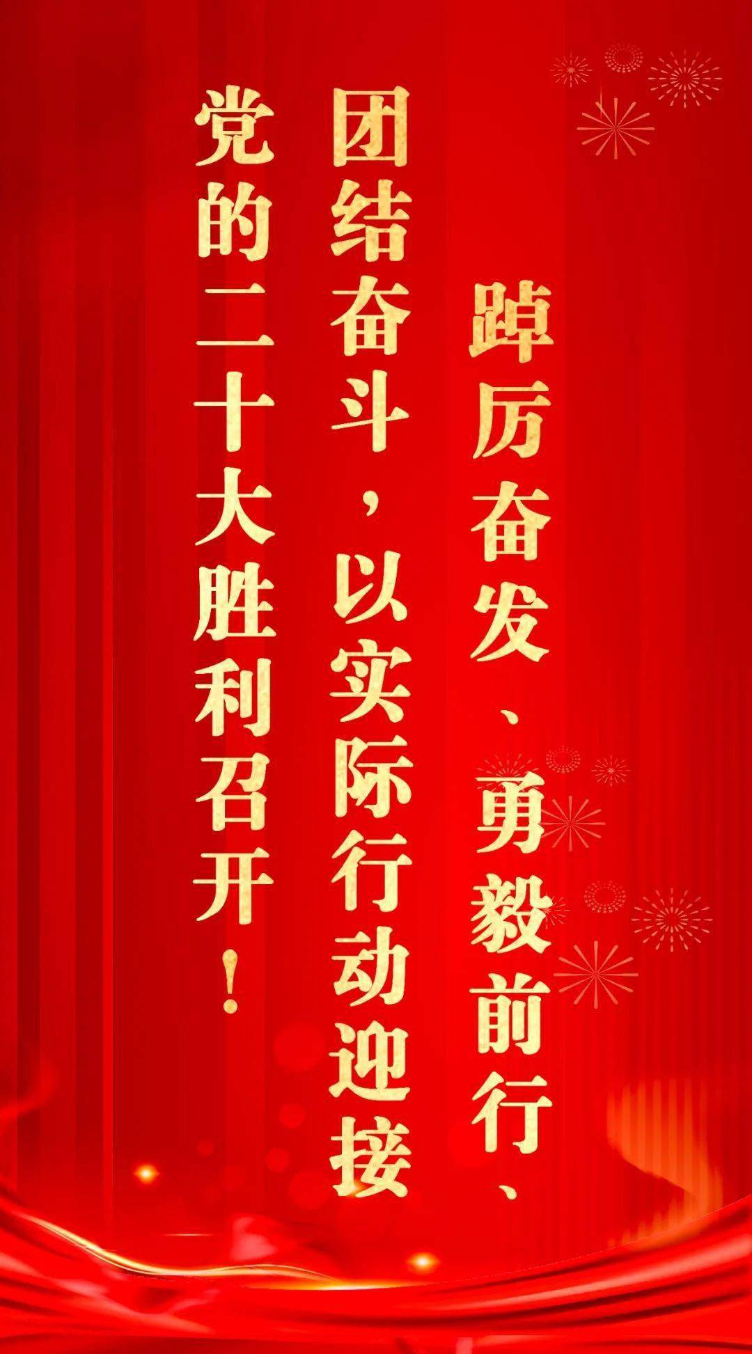 喜迎二十大 | 奋进新征程 建功新时代