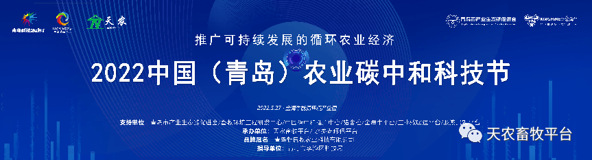 讯飞云港|2022中国(青岛)农业碳中和科技节成功举办_演讲_先生_畜牧