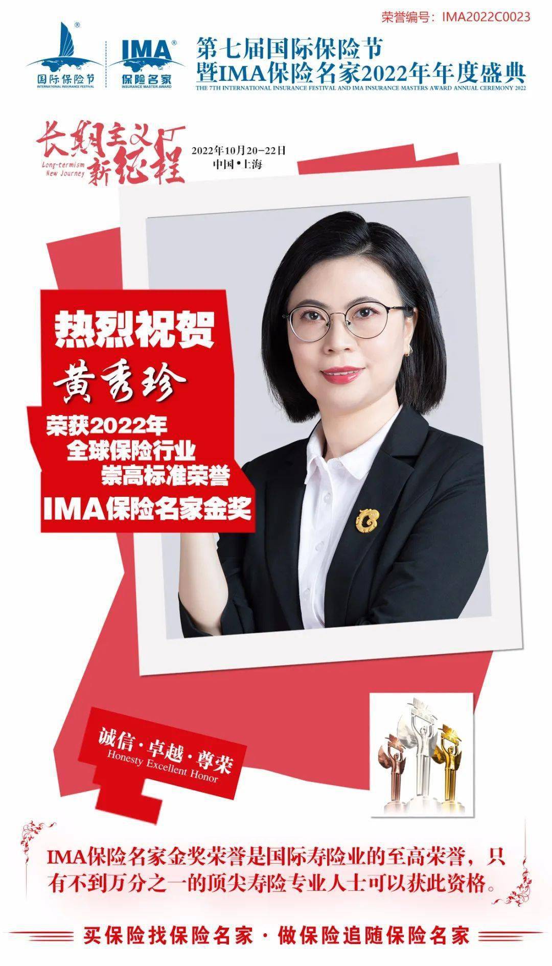 黄秀珍荣获国际寿险业崇高标准荣誉"ima保险名家金奖"_精英_行业_中国
