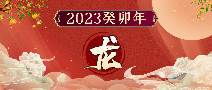 上海三代试管流程（原创
            董易奇2023癸卯年走势指南 | 属龙篇）