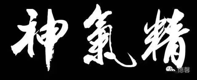 心为人体的最高司令官,神则居其首要地位,心健则神气充足,神气充足则