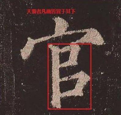 颜真卿《多宝塔》单字官字宝盖头取势右上,内部笔画将字重心拉回,点化