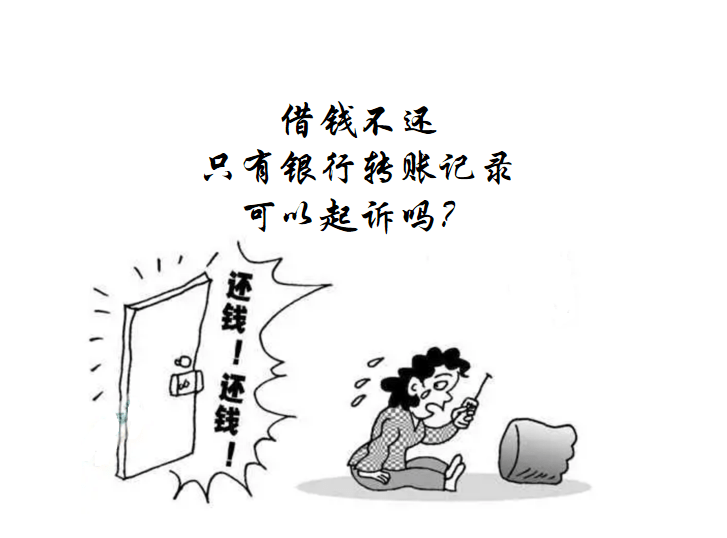 对方借钱不还，只有银行转款记录能起诉吗?