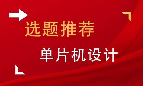 【选题推荐】单片机设计毕业论文精选164例_控制_系统_报警