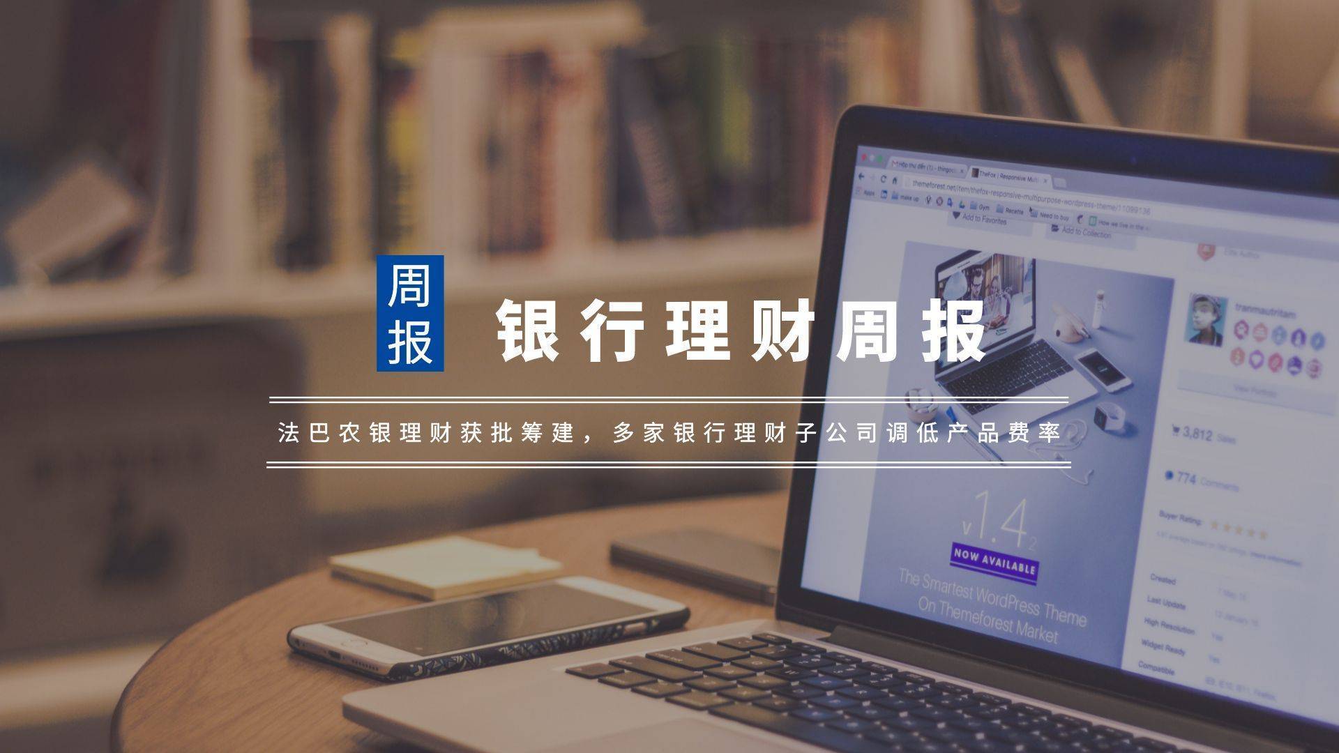 银行理财周报|法巴农银理财获批筹建_公司_产品_金融