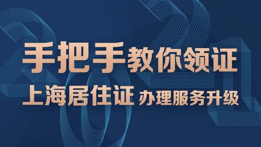 2022年如何办理上海居住证_材料_登记_社区