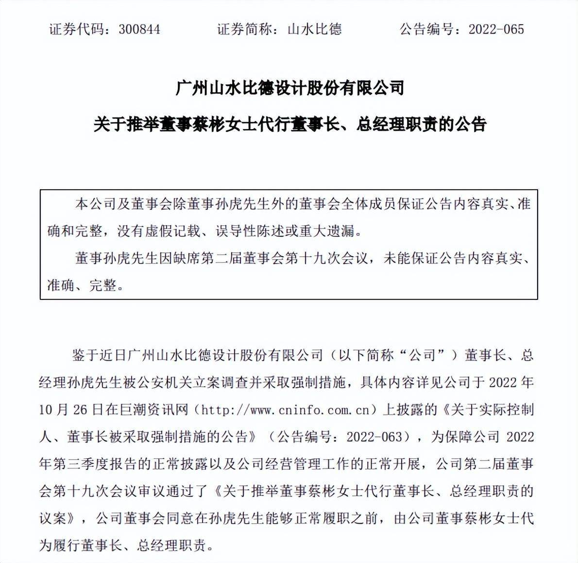 按照原本计划,10月27日是山水比德第二届董事会第十九次会议的召开日.