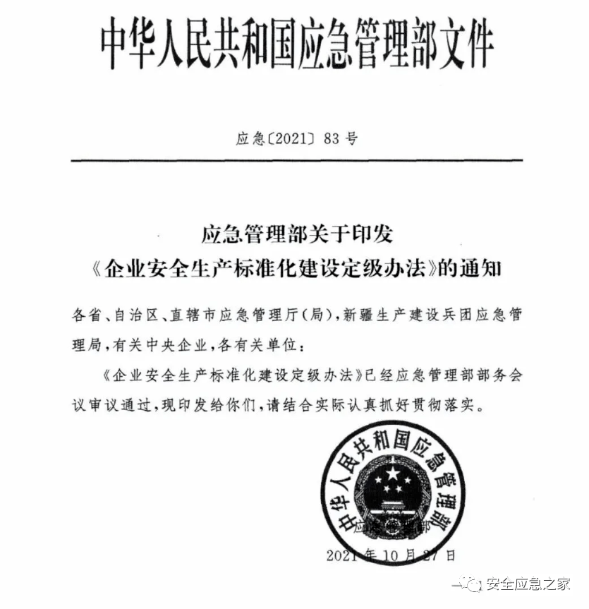 应急管理部官网关于安全生产标准化的咨询答复汇总_企业_行业_评审