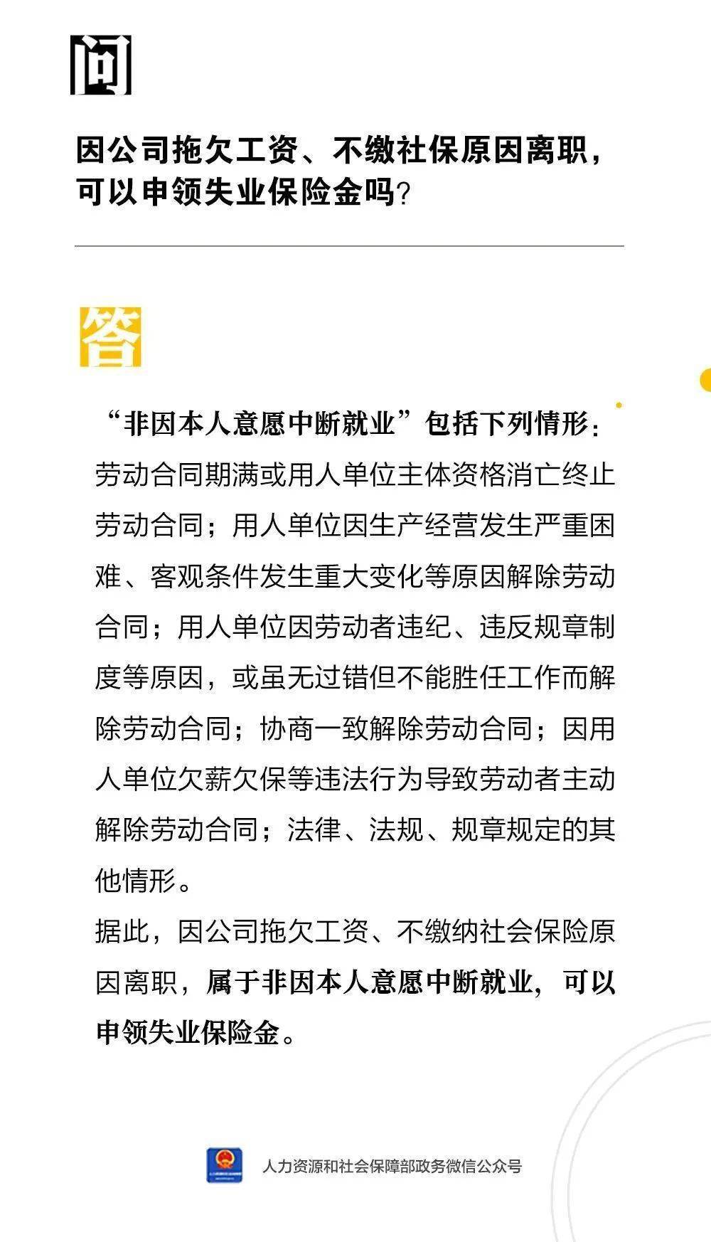 因公司拖欠工资、不缴社保原因离职，可以申领失业保险金吗？