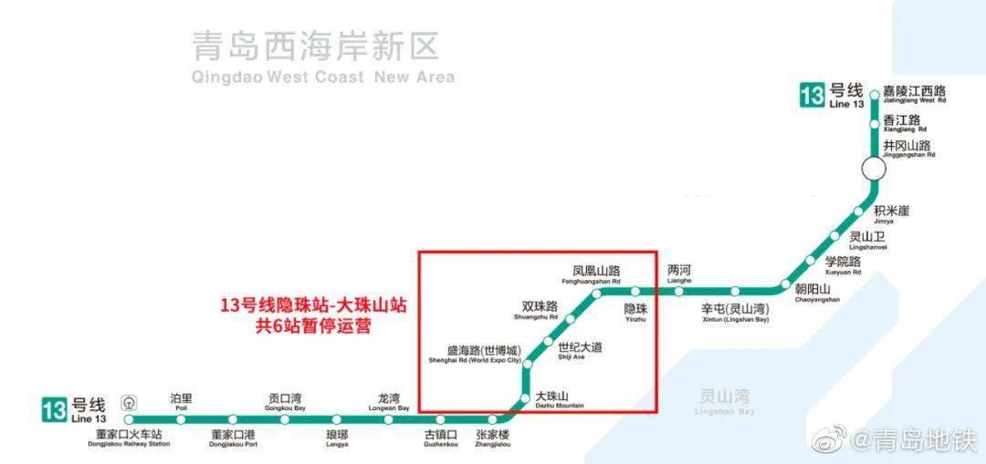 自10月28日起,青岛地铁13号线这6座车站暂停运营.