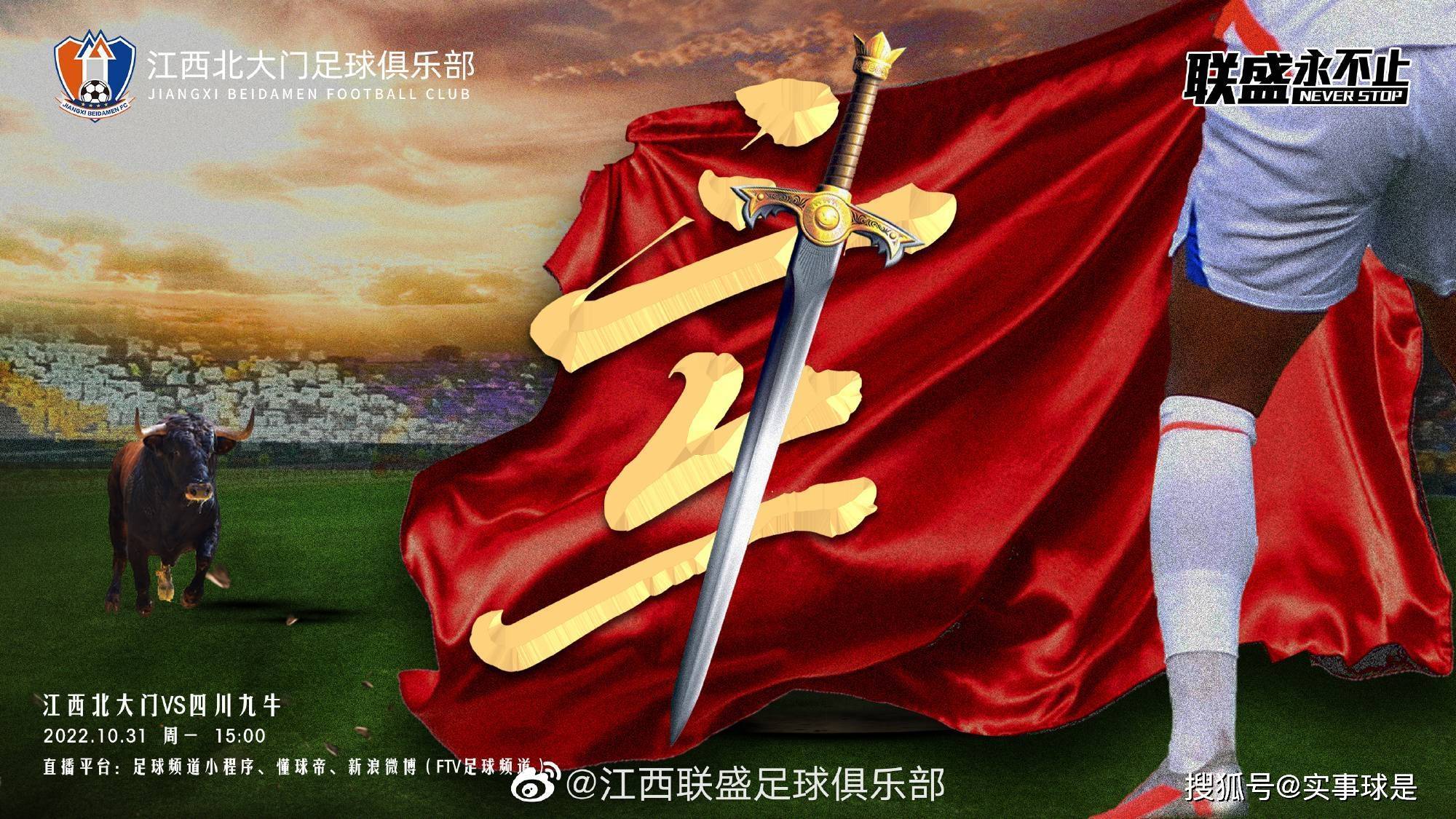 2025江西省城市足球联赛-赛程/比分/球队阵容全掌握-本地足球热血来袭！中甲：斗牛！江西北大门发布海报迎战四川九牛两队都渴望3分