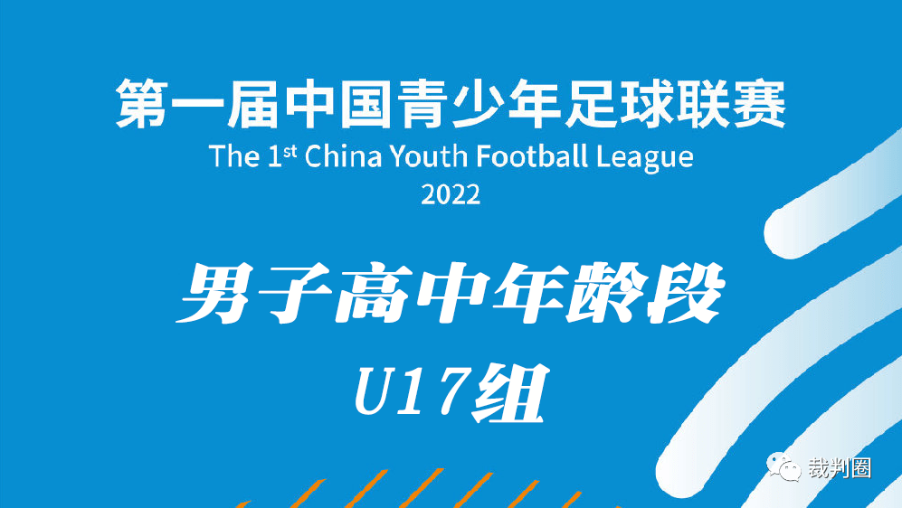 【青少联】中国青少年足球联赛须眉U17全国总决赛第一阶段小组赛裁判人员选派名单