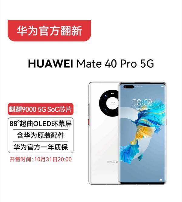华为曲屏手机限量款
:华为官方翻新机Mate40 Pro 5G正式上架 6199元起