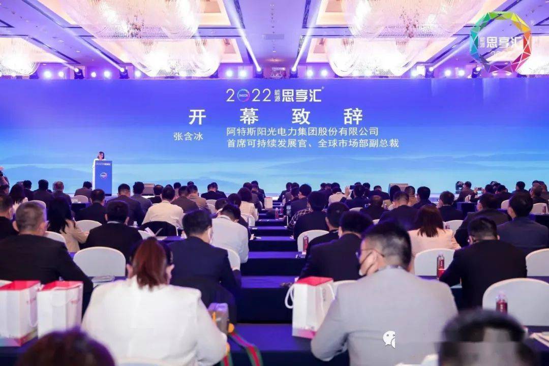 阿特斯首席可持续发展官张含冰出席2022能源思享汇并