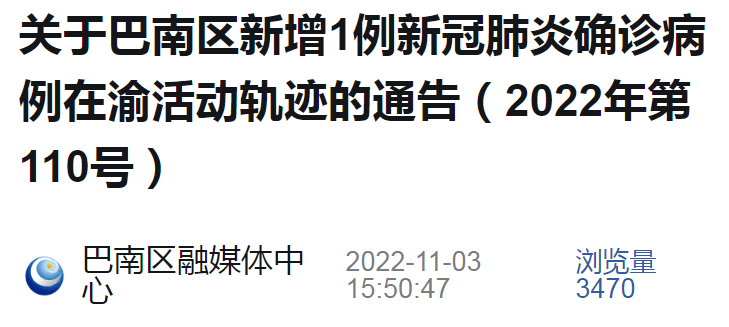 2022年11月2日,巴南区新增1例新冠肺炎确诊病例(确诊病例24,系我市