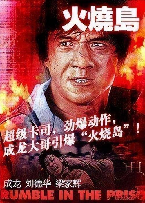 《火烧岛》这部电影，当时是名副其实的大人物聚集在一起。 该片由成龙主