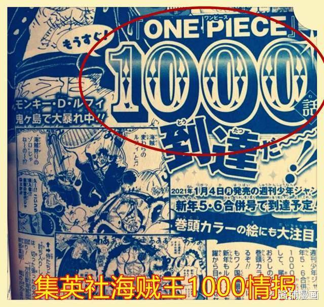 海贼王1000话,尾田确定2021年1月4日放送,四条重要等