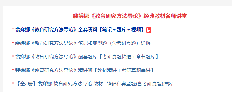 裴娣娜《教育研究方法导论》考研网课视频教程怎么学