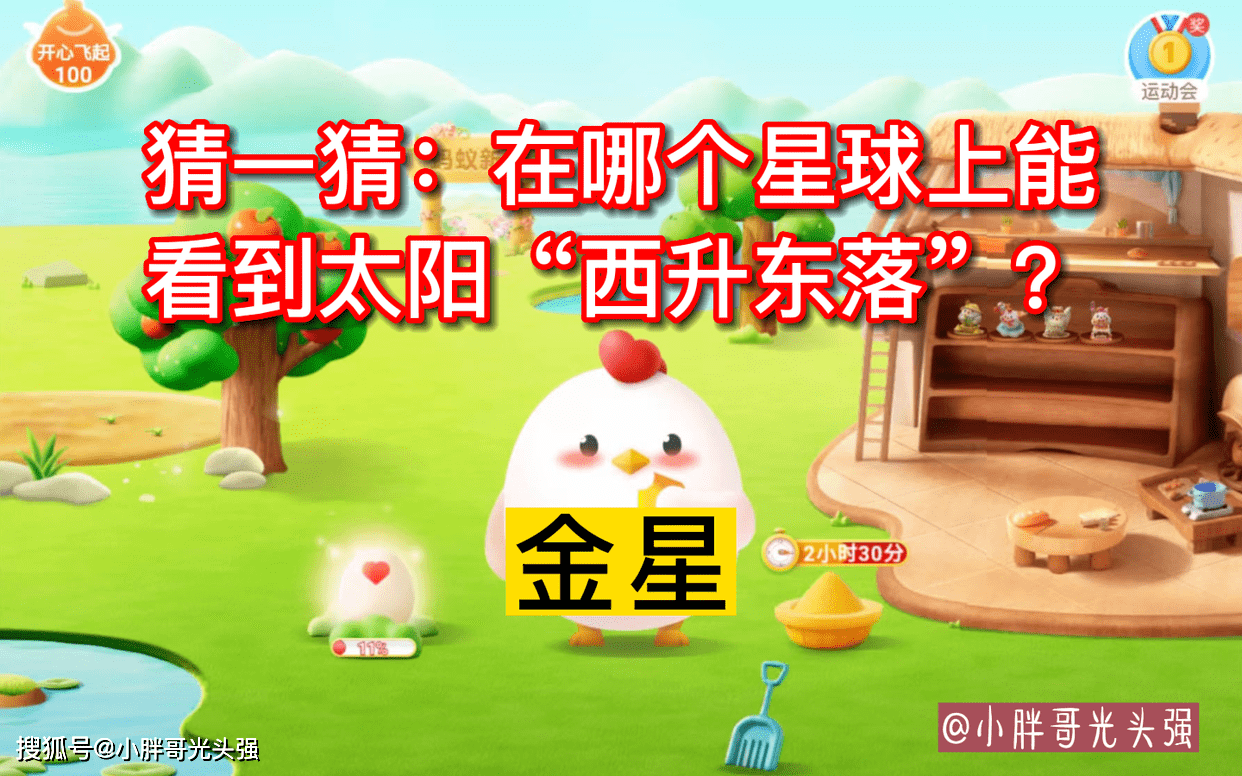 原创猜一猜：在哪个星球上能看到太阳“西升东落”？蚂蚁庄园小知识