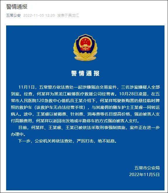 黑龙江警方通报救护车坐地起价：3人被抓