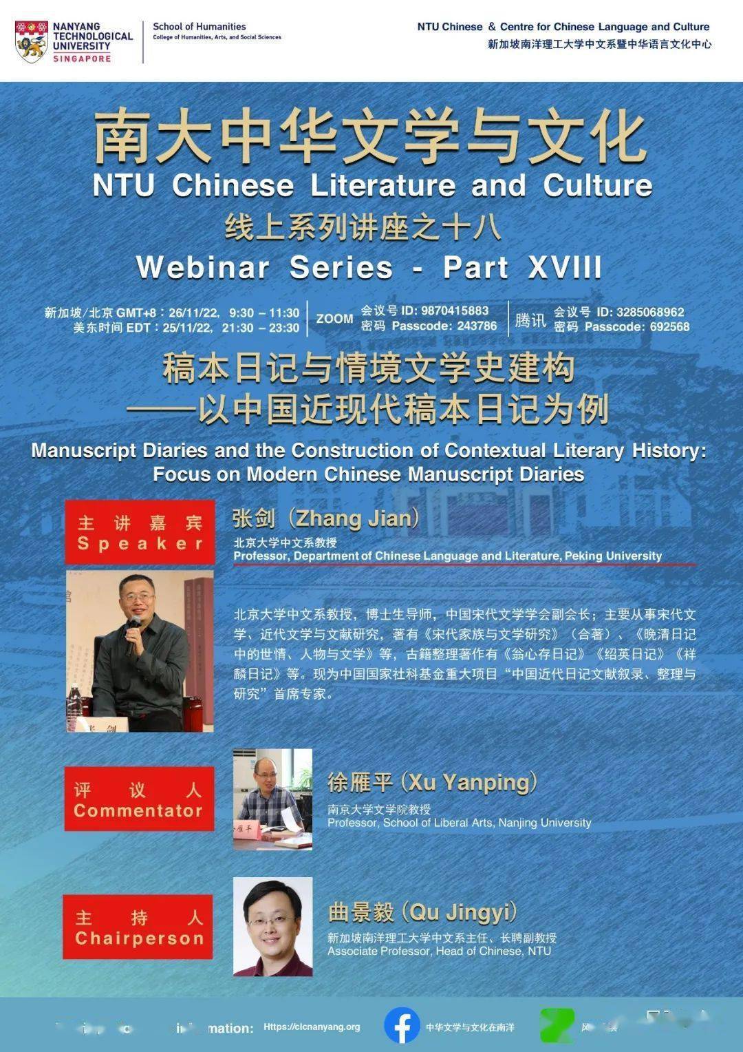 讲座资讯|张剑:稿本日记与情境文学史建构—以中国