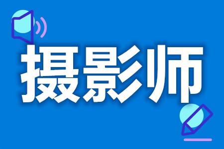 泛亚电竞摄影师证如何考取 摄影师证考下来要多久(图1)