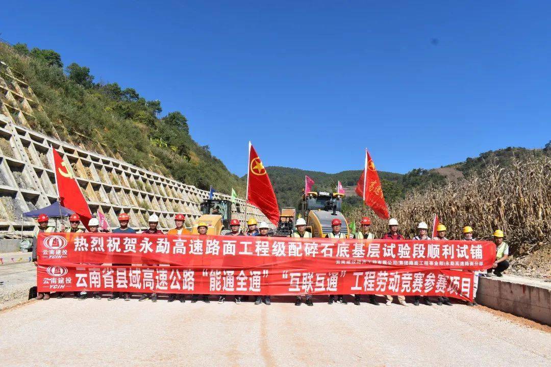 作风革命 效能革命丨永勐高速永德连接线左幅级配碎石底基层试验段